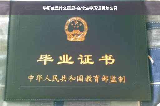 学历单是什么意思-在读生学历证明怎么开