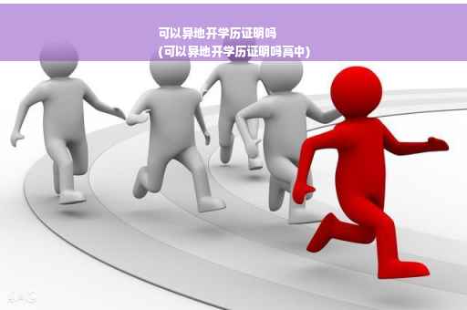 可以异地开学历证明吗
(可以异地开学历证明吗高中)