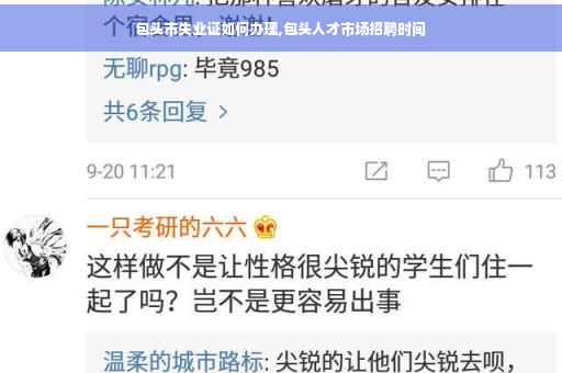 包头市失业证如何办理,包头人才市场招聘时间