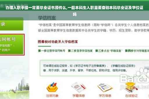 办理入职手续一定要毕业证书原件么,一般本科生入职需要查验本科毕业证及学位证吗