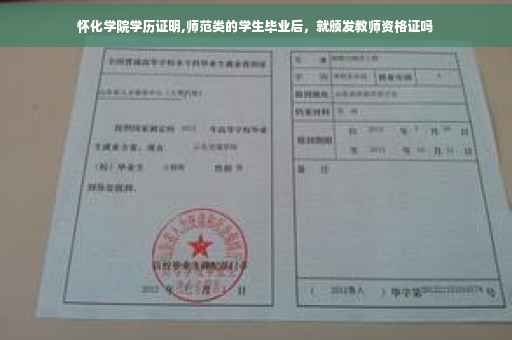 怀化学院学历证明,师范类的学生毕业后，就颁发教师资格证吗
