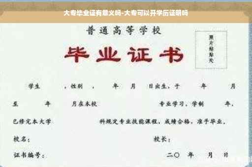 大专毕业证有意义吗-大专可以开学历证明吗
