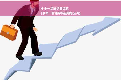 中本一贯通学历证明
(中本一贯通学历证明怎么开)