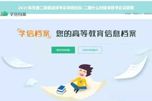 2021年河南二级建造师考后审核时间-二建什么时候审核学历证明啊