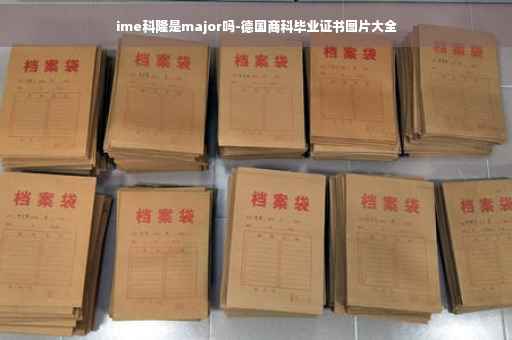 ime科隆是major吗-德国商科毕业证书图片大全
