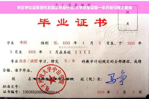 学历学位证明原件及复印件是什么,大学毕业证哪一年开始可网上查询