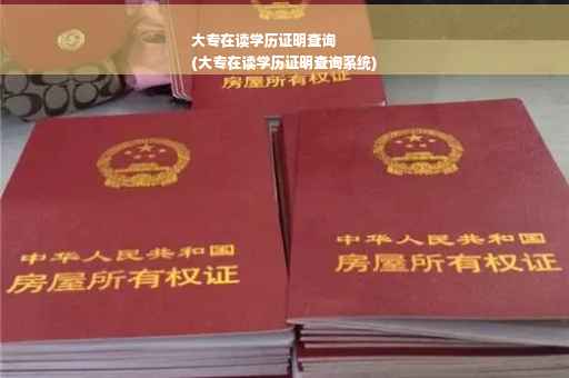 大专在读学历证明查询
(大专在读学历证明查询系统)