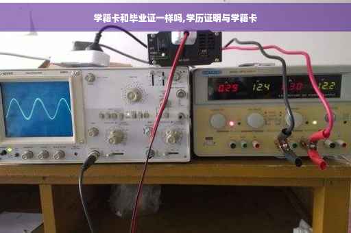 学籍卡和毕业证一样吗,学历证明与学籍卡
