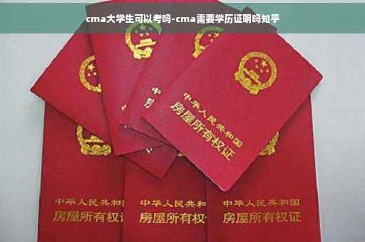 cma大学生可以考吗-cma需要学历证明吗知乎