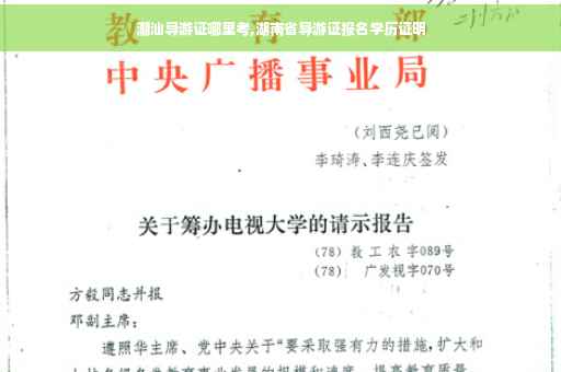 潮汕导游证哪里考,湖南省导游证报名学历证明
