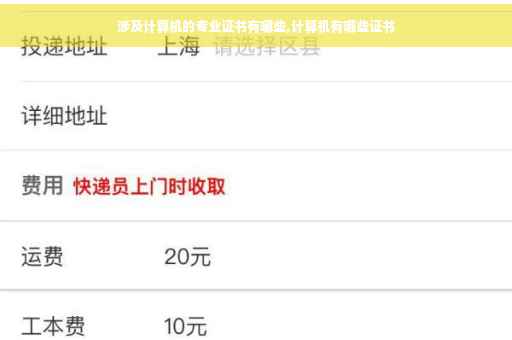 涉及计算机的专业证书有哪些,计算机有哪些证书