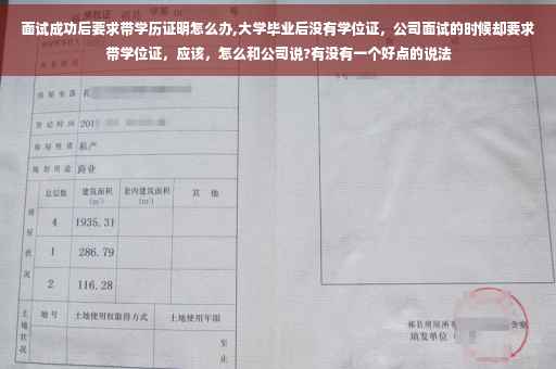面试成功后要求带学历证明怎么办,大学毕业后没有学位证，公司面试的时候却要求带学位证，应该，怎么和公司说?有没有一个好点的说法