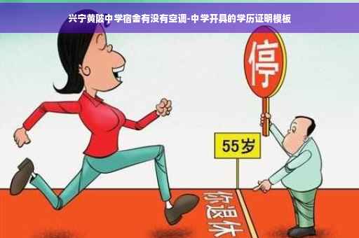 兴宁黄陂中学宿舍有没有空调-中学开具的学历证明模板