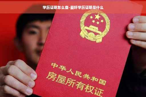 学历证明怎么查-最好学历证明是什么