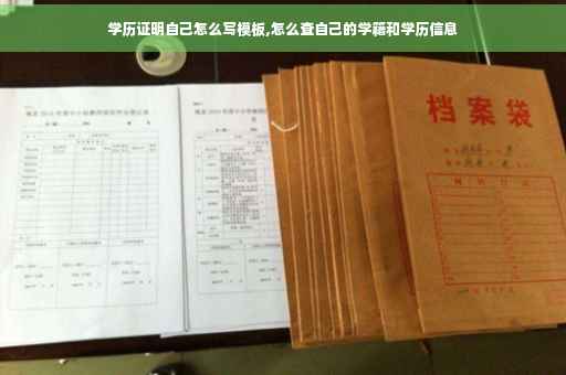 学历证明自己怎么写模板,怎么查自己的学籍和学历信息