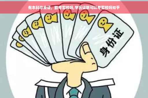 有本科毕业证，能考军校吗,学历证明可以考军校吗知乎
