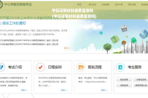 学历证明材料需要盖章吗
(学历证明材料需要盖章吗)