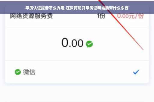 学历认证报告怎么办理,在教育局开学历证明需要带什么东西