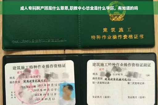 成人专科脱产班是什么意思,职教中心毕业是什么学历，有知道的吗