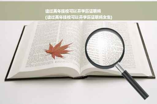 读过两年技校可以开学历证明吗
(读过两年技校可以开学历证明吗女生)