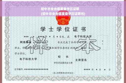 初中毕业去哪里查学历证明
(初中毕业去哪里查学历证明书)