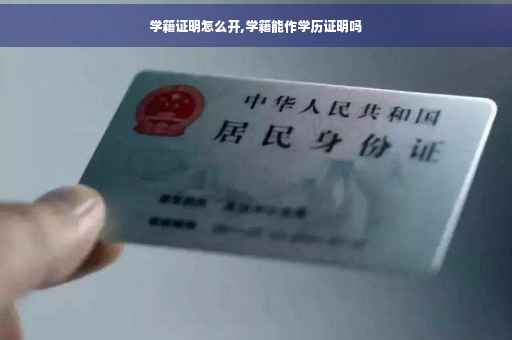 学籍证明怎么开,学籍能作学历证明吗
