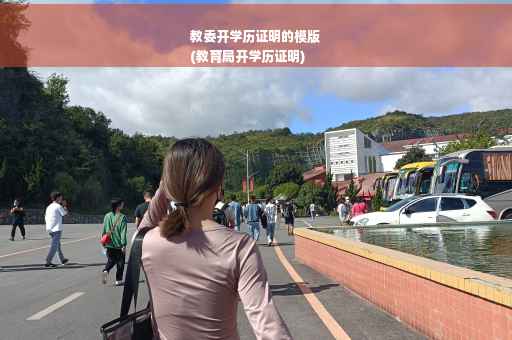 教委开学历证明的模版
(教育局开学历证明) 教委开学历证明的模版
(教育局开学历证明)