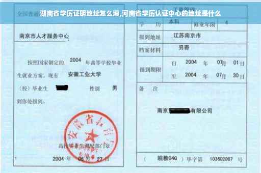 湖南省学历证明地址怎么填,河南省学历认证中心的地址是什么