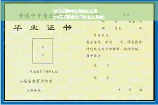 学历证明书曾用名怎么写
(学历证明书曾用名怎么写的)