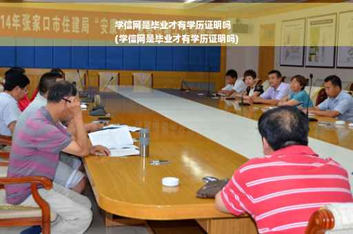 学信网是毕业才有学历证明吗
(学信网是毕业才有学历证明吗)