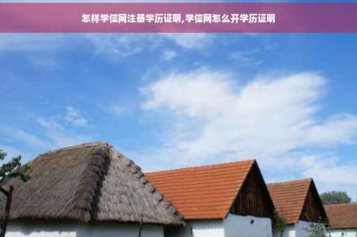 怎样学信网注册学历证明,学信网怎么开学历证明