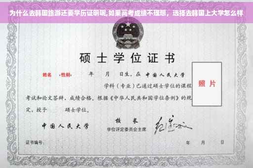 为什么去韩国旅游还要学历证明呢,如果高考成绩不理想，选择去韩国上大学怎么样