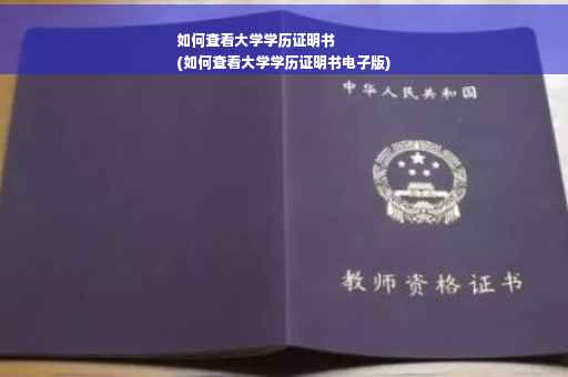 如何查看大学学历证明书
(如何查看大学学历证明书电子版)