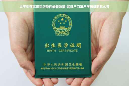 大学生在武汉买房条件最新政策-武汉户口落户学历证明怎么开 大学生在武汉买房条件最新政策-武汉户口落户学历证明怎么开