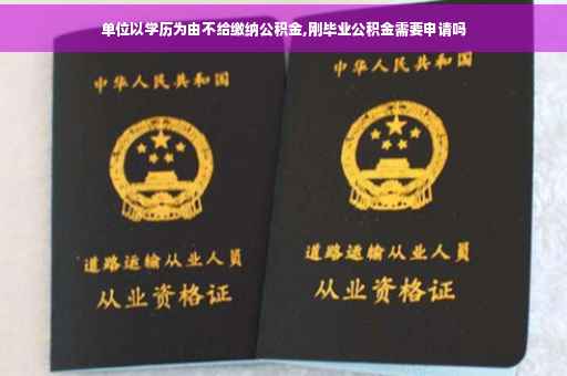 单位以学历为由不给缴纳公积金,刚毕业公积金需要申请吗