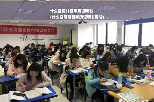 什么官网能查学历证明书
(什么官网能查学历证明书编号)