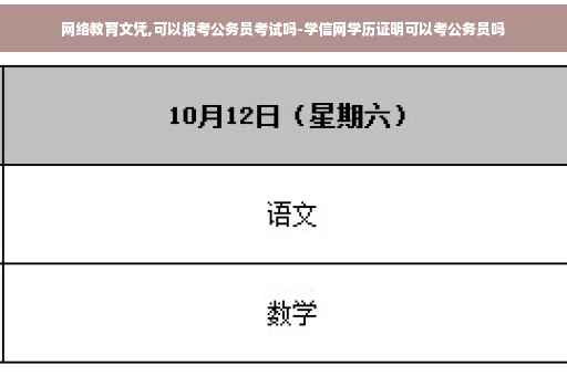 网络教育文凭,可以报考公务员考试吗-学信网学历证明可以考公务员吗