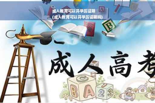 成人教育可以开学历证明
(成人教育可以开学历证明吗)