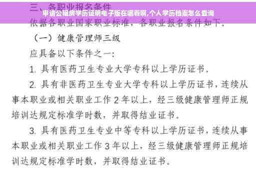 申请公租房学历证明电子版在哪看啊,个人学历档案怎么查询