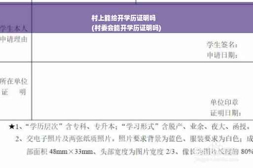 村上能给开学历证明吗
(村委会能开学历证明吗)