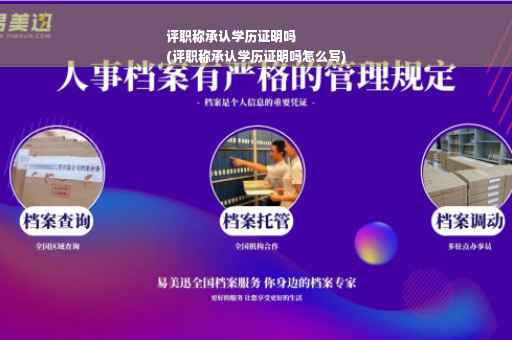 评职称承认学历证明吗
(评职称承认学历证明吗怎么写)