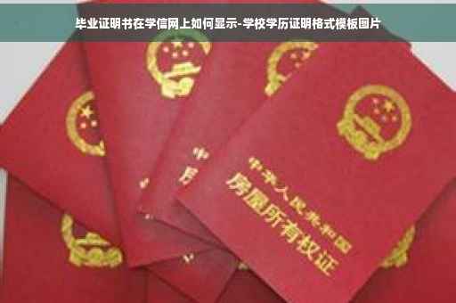 毕业证明书在学信网上如何显示-学校学历证明格式模板图片