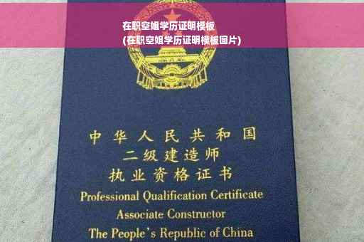 在职空姐学历证明模板
(在职空姐学历证明模板图片)
