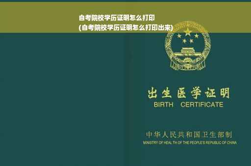 自考院校学历证明怎么打印
(自考院校学历证明怎么打印出来) 自考院校学历证明怎么打印
(自考院校学历证明怎么打印出来)