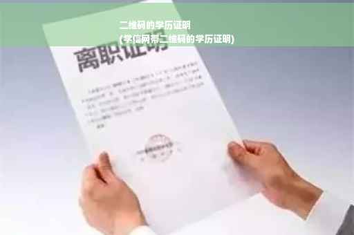 二维码的学历证明
(学信网带二维码的学历证明)