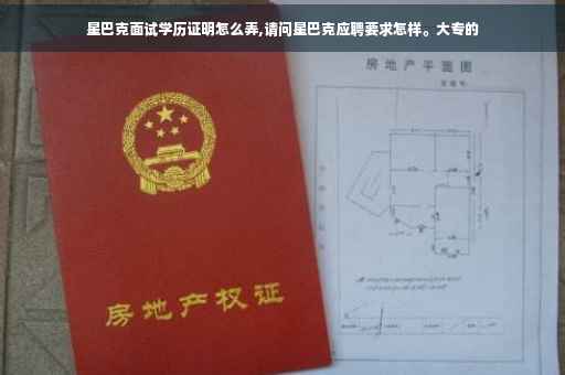 星巴克面试学历证明怎么弄,请问星巴克应聘要求怎样。大专的