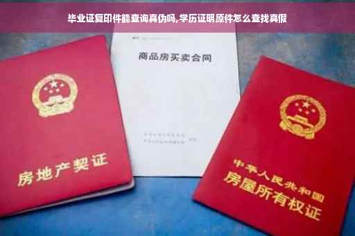 毕业证复印件能查询真伪吗,学历证明原件怎么查找真假
