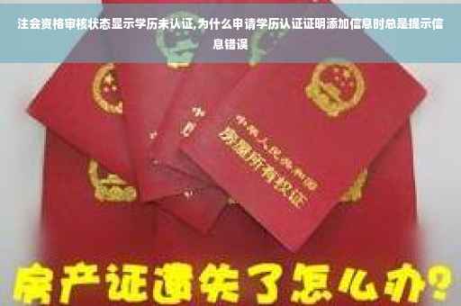 注会资格审核状态显示学历未认证,为什么申请学历认证证明添加信息时总是提示信息错误