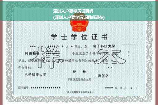 深圳入户要学历证明吗
(深圳入户要学历证明吗现在)