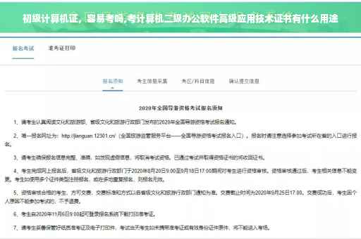 初级计算机证，容易考吗,考计算机二级办公软件高级应用技术证书有什么用途